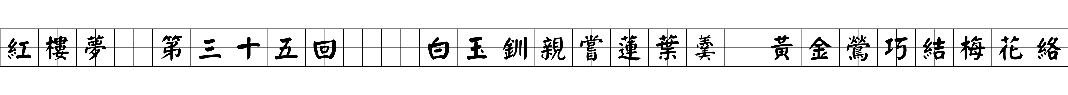 紅樓夢 第三十五回  白玉釧親嘗蓮葉羹　黃金鶯巧結梅花絡